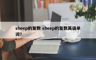 sheep的复数 sheep的复数英语单词？