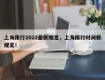 上海限行2022最新规定，上海限行时间新规定！