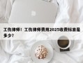 工伤律师！工伤律师费用2025收费标准是多少？