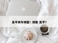昌平房车别墅！别墅 昌平？
