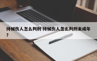 持械伤人怎么判刑 持械伤人怎么判刑未成年？