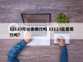 12123可以查限行吗 12123能看限行吗？