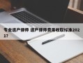 专业遗产律师 遗产律师费用收取标准2021？