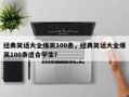 经典笑话大全爆笑100条，经典笑话大全爆笑100条适合学生？