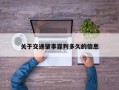 关于交通肇事罪判多久的信息