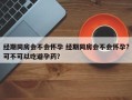 经期同房会不会怀孕 经期同房会不会怀孕?可不可以吃避孕药？