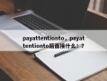 payattentionto，payattentionto后面接什么！？