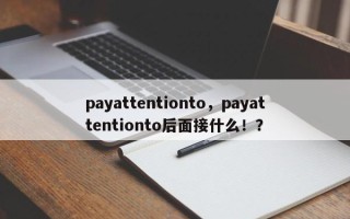 payattentionto，payattentionto后面接什么！？