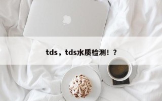 tds，tds水质检测！？