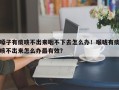 嗓子有痰咳不出来咽不下去怎么办！喉咙有痰咳不出来怎么办最有效？