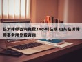 临沂律师咨询免费24小时在线 山东临沂律师事务所免费咨询！