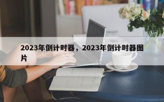 2023年倒计时器，2023年倒计时器图片