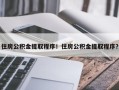 住房公积金提取程序！住房公积金提取程序？
