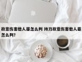 故意伤害他人罪怎么判 持刀故意伤害他人罪怎么判？