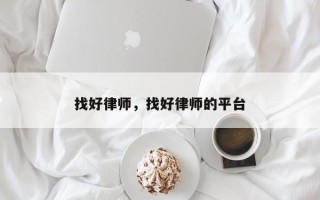 找好律师，找好律师的平台