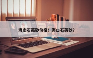 海南石英砂价格！海口石英砂？