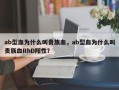 ab型血为什么叫贵族血，ab型血为什么叫贵族血RhD阳性？