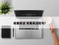 收集笑话 收集笑话短句？