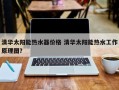 清华太阳能热水器价格 清华太阳能热水工作原理图？