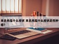 鼻息肉是什么症状 鼻息肉是什么症状恶性肿瘤？