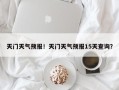天门天气预报！天门天气预报15天查询？
