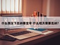 什么情况下出纳要坐牢 什么地方需要出纳？