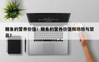 鳗鱼的营养价值！鳗鱼的营养价值和功效与禁忌？