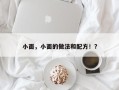 小面，小面的做法和配方！？