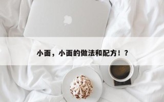 小面，小面的做法和配方！？