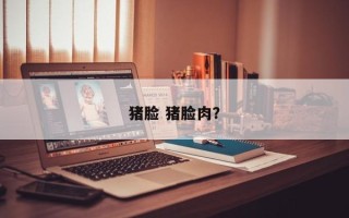 猪脸 猪脸肉？