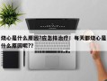 烧心是什么原因?应怎样治疗！每天都烧心是什么原因呢?？