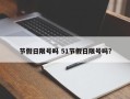 节假日限号吗 51节假日限号吗？