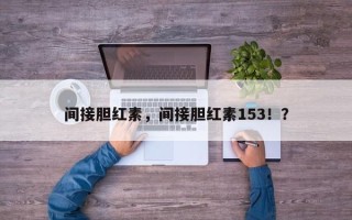 间接胆红素，间接胆红素153！？