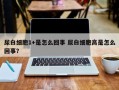 尿白细胞1+是怎么回事 尿白细胞高是怎么回事？