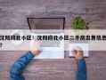 沈阳府北小区！沈阳府北小区二手房出售信息？