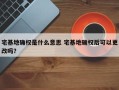 宅基地确权是什么意思 宅基地确权后可以更改吗？