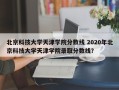 北京科技大学天津学院分数线 2020年北京科技大学天津学院录取分数线？