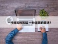 一秒爆笑的笑话 一秒逗笑的笑话？