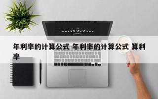 年利率的计算公式 年利率的计算公式 算利率