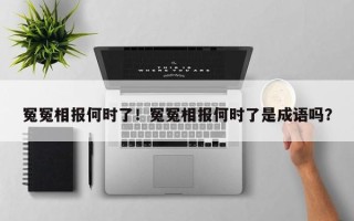 冤冤相报何时了！冤冤相报何时了是成语吗？