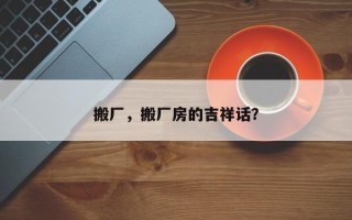 搬厂，搬厂房的吉祥话？