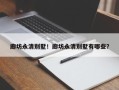 廊坊永清别墅！廊坊永清别墅有哪些？