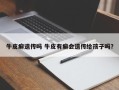 牛皮癣遗传吗 牛皮有癣会遗传给孩子吗？