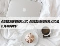 点到直线的距离公式 点到直线的距离公式是几年级学的？