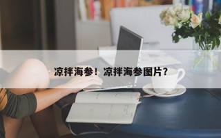 凉拌海参！凉拌海参图片？
