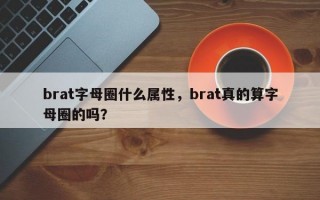 brat字母圈什么属性，brat真的算字母圈的吗？