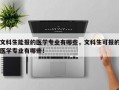 文科生能报的医学专业有哪些，文科生可报的医学专业有哪些！