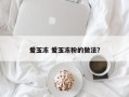 爱玉冻 爱玉冻粉的做法？