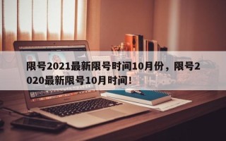 限号2021最新限号时间10月份，限号2020最新限号10月时间！