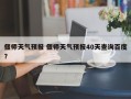 偃师天气预报 偃师天气预报40天查询百度？